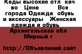 Кеды высокие отл. кач-во › Цена ­ 950 - Все города Одежда, обувь и аксессуары » Женская одежда и обувь   . Архангельская обл.,Мирный г.